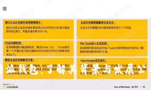 跟比特派钱包：了解其背景与发展公司概况