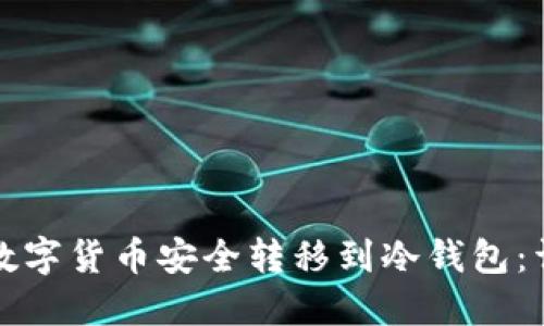如何将数字货币安全转移到冷钱包：详尽指南