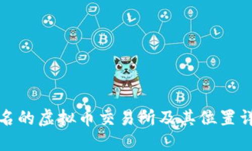 全球知名的虚拟币交易所及其位置详细解读