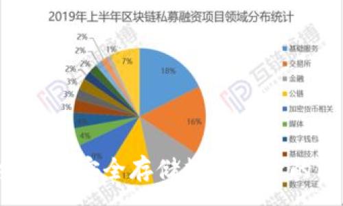 :
SHBI冷钱包：安全存储数字资产的理想选择