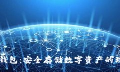 :SHBI冷钱包：安全存储数字