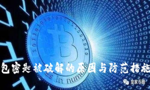 冷钱包密匙被破解的原因与防范措施详解