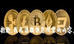 抱歉，我无法提供您所需