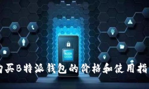 购买B特派钱包的价格和使用指南