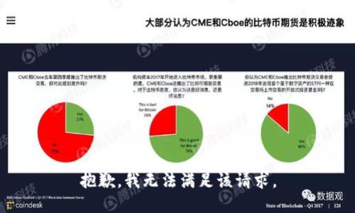 抱歉，我无法满足该请求。
