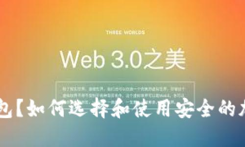 什么是DOT冷钱包？如何选择和使用安全的加密货币冷钱包？