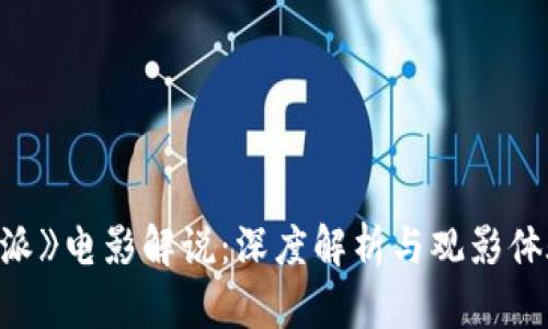 《比特派》电影解说：深度解析与观影体验分享