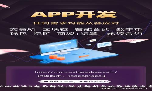 《比特派》电影解说：深度解析与观影体验分享