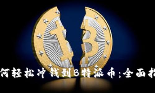 如何轻松冲钱到B特派币：全面指南