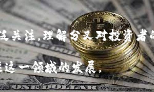 特派和bch分叉的背景及影响分析

比特币, BCH, 分叉, 数字货币, 区块链/guanjianci

在数字货币的世界里，比特币（Bitcoin）无疑是最引人注目的存在。作为第一个推出并广泛使用的加密货币，它不仅改变了传统金融的面貌，也引发了一系列的技术争论和分叉。比特币现金（Bitcoin Cash, 简称BCH）是其中最为知名的分叉之一。本文将深入探讨BCH的分叉背景、技术特点及其对市场的影响，同时解答相关问题，以便于读者更加清晰地了解这一复杂的领域。

一、分叉背景：数字货币的发展历程
比特币的诞生可以追溯到2009年，由中本聪（Satoshi Nakamoto）推出。最初，比特币的设计目标是成为一种去中心化的数字货币，允许用户通过点对点的网络进行交易。然而，随着比特币的用户和交易量的迅速增长，网络拥堵和交易费用上涨的问题逐渐显现。为了提高交易效率和降低手续费，出现了对比特币扩展性解决方案的讨论。

在这些讨论中，存在两种主要的想法：一种是通过“隔离见证”（Segregated Witness，简称SegWit）技术来提高块的使用效率；另一种则是通过直接增加区块大小来应对日益增加的交易量。2017年8月1日，采用后者方案的群体选择了分叉，形成了比特币现金（BCH）。比特币现金的推出主要是希望提高交易处理速度，同时降低交易费用，以满足日益增长的用户需求。

二、分叉的技术特点
比特币现金（BCH）与原始比特币（BTC）相比，在技术上有若干重要的差异：

1. **区块大小**：比特币原始链的区块大小限制为1MB，而BCH则在分叉后选择将区块大小增加到8MB，后来又提升至32MB。这一变化使得BCH可以在同一时间内处理更多的交易，从而减少了交易的等待时间和费用。

2. **交易费用**：由于更高的区块限值，BCH的交易费用相对较低，这使得其在小额交易或日常交易中更具吸引力。许多用户和商家选择BCH作为交易媒介，尤其是在微支付需求增多的情况下。

3. **智能合约和功能**：相较于比特币，BCH在智能合约的开发上也相对有所创新。虽然BCH的智能合约功能尚未如以太坊（Ethereum）强大，但其仍在不断改进中，希望能吸引更多的开发者来建立应用。

三、BCH的市场表现与影响
自从2017年8月分叉以来，BCH经历了几轮大幅波动，尤其是在市场整体环境变化和技术更新的推动下，它的市场价值也随之大起大落。BCH一度成为市值仅次于BTC的加密货币之一，然而随着市场竞争的加剧，它的地位逐渐遭到挑战，尤其是来自其他竞争对手（如莱特币、以太坊等）的冲击。

除了在价格上的波动，BCH在用户基础和交易量上的表现也不容小觑。与比特币有着较为统一的技术基础，使得一些原本对比特币持观望态度的用户，逐渐转向BCH。此外，BCH社区也在推动商家接受BCH作为支付手段，试图通过建立支付生态圈来提升其使用率。

四、与分叉相关的五个问题

h4问题一：分叉对投资者有什么影响？/h4
分叉对于投资者的影响是显而易见的。首先，如果投资者在分叉前持有比特币资产，那么在分叉发生时他们将自动获得对应数量的比特币现金（BCH）作为分叉的结果。这意味着对于持有BTC的投资者而言，分叉可以直接带来收益，虽然BCH的市场表现波动较大，其潜在回报也伴随着相应的风险。

其次，不同的分叉会导致不同的市场动态。在币圈，分叉通常会引发投资者的恐慌或贪婪心理，导致币价波动。例如，BCH的分叉往往伴随着BTC价格的上涨，部分原因是投资者在分叉前购买BTC以获取相应的BCH。这种心理反应在分叉发生后，可能造成市场上的投机行为进一步加剧。

h4问题二：BCH的生态发展如何？/h4
BCH的生态发展相对活跃，尤其是在社区的推动下，许多新协议和应用正在不断涌现。BCH社区注重开发其支付生态系统，试图打造一个高效、低手续费的支付网络，满足日常交易需求。

例如，BCH支持多种钱包和交易所，使得用户在使用BCH进行交易时能够获得便利。同时，不少电商和商家也开始接受BCH作为支付手段，进一步扩大了其使用范围。此外，各种基于BCH的金融产品和服务也在不断推出，包括借贷、质押等金融服务，助力BCH的生态化发展。

h4问题三：BCH与其他加密货币的比较/h4
BCH作为比特币的分叉，与其他加密货币（如以太坊、莱特币等）存在着一定的差异。首先，在技术上，BCH强调交易的快速与低手续费，适合进行日常支付；而以太坊则主打智能合约和去中心化应用，两者定位上有明显区别。

在市场接受度方面，BTC依然是行业的佼佼者，但BCH在一些特定场景下（例如小额支付）显示出优势。这导致了用户在选择使用哪种加密货币时，往往会根据实际需求来决定。同时，BCH的社区努力推广更大规模的应用和普及，也在一定程度上影响了其市场表现。

h4问题四：未来的分叉是否会增加？/h4
未来的分叉数量是否会增加，与多个因素相关。首先，随着加密货币市场的发展，技术迭代和需求的增长，可能会导致更多的项目分叉。这种分叉可能是为了改善现有技术或满足某个用户群体的特定需求。

然而，过度的分叉也可能导致市场的碎片化，使得投资者感到困惑，并可能影响整体生态的稳定性。因此，未来是否会增加分叉，还需关注行业规范和投资者的反馈。过于频繁的分叉并不一定对用户有利，合理的分叉应以技术或满足市场需求为导向。

h4问题五：如何选择适合的加密货币进行投资？/h4
选择适合的加密货币进行投资，需要综合考虑多个因素。首先，要关注该货币背后的技术和团队。了解其社区的活跃程度、技术方案及未来发展方向是决策的基础。

其次，观察市场的反馈和趋势是关键。市场动态瞬息万变，需要坚持关注时事新闻、行业分析报告、社交媒体意见等，以把握市场走向。

最后，风险管理也不可忽视。加密货币市场波动性大，投资者需要树立风险意识，有策略地分配投资比例，避免高风险集中投资。合理的投资策略，可以减少因为市场波动带来的损失。

总结
比特币现金（BCH）的分叉是数字货币发展中的重要里程碑，旨在提升交易效率并降低用户使用成本。作为比特币的一个重要分支，BCH在市场上的表现和生态发展吸引了广泛关注。理解分叉对投资者的影响，关注BCH与其他加密货币的比较，以及未来分叉趋势，将为投资者提供重要的决策依据。

随着数字货币的继续演变，BCH及其背后的技术都有可能面临更大的挑战与机遇。无论是选择投资的用户，还是希望对数字货币有更深入了解的参与者，都需不断学习和关注这一领域的发展。