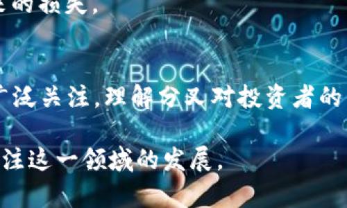 特派和bch分叉的背景及影响分析

比特币, BCH, 分叉, 数字货币, 区块链/guanjianci

在数字货币的世界里，比特币（Bitcoin）无疑是最引人注目的存在。作为第一个推出并广泛使用的加密货币，它不仅改变了传统金融的面貌，也引发了一系列的技术争论和分叉。比特币现金（Bitcoin Cash, 简称BCH）是其中最为知名的分叉之一。本文将深入探讨BCH的分叉背景、技术特点及其对市场的影响，同时解答相关问题，以便于读者更加清晰地了解这一复杂的领域。

一、分叉背景：数字货币的发展历程
比特币的诞生可以追溯到2009年，由中本聪（Satoshi Nakamoto）推出。最初，比特币的设计目标是成为一种去中心化的数字货币，允许用户通过点对点的网络进行交易。然而，随着比特币的用户和交易量的迅速增长，网络拥堵和交易费用上涨的问题逐渐显现。为了提高交易效率和降低手续费，出现了对比特币扩展性解决方案的讨论。

在这些讨论中，存在两种主要的想法：一种是通过“隔离见证”（Segregated Witness，简称SegWit）技术来提高块的使用效率；另一种则是通过直接增加区块大小来应对日益增加的交易量。2017年8月1日，采用后者方案的群体选择了分叉，形成了比特币现金（BCH）。比特币现金的推出主要是希望提高交易处理速度，同时降低交易费用，以满足日益增长的用户需求。

二、分叉的技术特点
比特币现金（BCH）与原始比特币（BTC）相比，在技术上有若干重要的差异：

1. **区块大小**：比特币原始链的区块大小限制为1MB，而BCH则在分叉后选择将区块大小增加到8MB，后来又提升至32MB。这一变化使得BCH可以在同一时间内处理更多的交易，从而减少了交易的等待时间和费用。

2. **交易费用**：由于更高的区块限值，BCH的交易费用相对较低，这使得其在小额交易或日常交易中更具吸引力。许多用户和商家选择BCH作为交易媒介，尤其是在微支付需求增多的情况下。

3. **智能合约和功能**：相较于比特币，BCH在智能合约的开发上也相对有所创新。虽然BCH的智能合约功能尚未如以太坊（Ethereum）强大，但其仍在不断改进中，希望能吸引更多的开发者来建立应用。

三、BCH的市场表现与影响
自从2017年8月分叉以来，BCH经历了几轮大幅波动，尤其是在市场整体环境变化和技术更新的推动下，它的市场价值也随之大起大落。BCH一度成为市值仅次于BTC的加密货币之一，然而随着市场竞争的加剧，它的地位逐渐遭到挑战，尤其是来自其他竞争对手（如莱特币、以太坊等）的冲击。

除了在价格上的波动，BCH在用户基础和交易量上的表现也不容小觑。与比特币有着较为统一的技术基础，使得一些原本对比特币持观望态度的用户，逐渐转向BCH。此外，BCH社区也在推动商家接受BCH作为支付手段，试图通过建立支付生态圈来提升其使用率。

四、与分叉相关的五个问题

h4问题一：分叉对投资者有什么影响？/h4
分叉对于投资者的影响是显而易见的。首先，如果投资者在分叉前持有比特币资产，那么在分叉发生时他们将自动获得对应数量的比特币现金（BCH）作为分叉的结果。这意味着对于持有BTC的投资者而言，分叉可以直接带来收益，虽然BCH的市场表现波动较大，其潜在回报也伴随着相应的风险。

其次，不同的分叉会导致不同的市场动态。在币圈，分叉通常会引发投资者的恐慌或贪婪心理，导致币价波动。例如，BCH的分叉往往伴随着BTC价格的上涨，部分原因是投资者在分叉前购买BTC以获取相应的BCH。这种心理反应在分叉发生后，可能造成市场上的投机行为进一步加剧。

h4问题二：BCH的生态发展如何？/h4
BCH的生态发展相对活跃，尤其是在社区的推动下，许多新协议和应用正在不断涌现。BCH社区注重开发其支付生态系统，试图打造一个高效、低手续费的支付网络，满足日常交易需求。

例如，BCH支持多种钱包和交易所，使得用户在使用BCH进行交易时能够获得便利。同时，不少电商和商家也开始接受BCH作为支付手段，进一步扩大了其使用范围。此外，各种基于BCH的金融产品和服务也在不断推出，包括借贷、质押等金融服务，助力BCH的生态化发展。

h4问题三：BCH与其他加密货币的比较/h4
BCH作为比特币的分叉，与其他加密货币（如以太坊、莱特币等）存在着一定的差异。首先，在技术上，BCH强调交易的快速与低手续费，适合进行日常支付；而以太坊则主打智能合约和去中心化应用，两者定位上有明显区别。

在市场接受度方面，BTC依然是行业的佼佼者，但BCH在一些特定场景下（例如小额支付）显示出优势。这导致了用户在选择使用哪种加密货币时，往往会根据实际需求来决定。同时，BCH的社区努力推广更大规模的应用和普及，也在一定程度上影响了其市场表现。

h4问题四：未来的分叉是否会增加？/h4
未来的分叉数量是否会增加，与多个因素相关。首先，随着加密货币市场的发展，技术迭代和需求的增长，可能会导致更多的项目分叉。这种分叉可能是为了改善现有技术或满足某个用户群体的特定需求。

然而，过度的分叉也可能导致市场的碎片化，使得投资者感到困惑，并可能影响整体生态的稳定性。因此，未来是否会增加分叉，还需关注行业规范和投资者的反馈。过于频繁的分叉并不一定对用户有利，合理的分叉应以技术或满足市场需求为导向。

h4问题五：如何选择适合的加密货币进行投资？/h4
选择适合的加密货币进行投资，需要综合考虑多个因素。首先，要关注该货币背后的技术和团队。了解其社区的活跃程度、技术方案及未来发展方向是决策的基础。

其次，观察市场的反馈和趋势是关键。市场动态瞬息万变，需要坚持关注时事新闻、行业分析报告、社交媒体意见等，以把握市场走向。

最后，风险管理也不可忽视。加密货币市场波动性大，投资者需要树立风险意识，有策略地分配投资比例，避免高风险集中投资。合理的投资策略，可以减少因为市场波动带来的损失。

总结
比特币现金（BCH）的分叉是数字货币发展中的重要里程碑，旨在提升交易效率并降低用户使用成本。作为比特币的一个重要分支，BCH在市场上的表现和生态发展吸引了广泛关注。理解分叉对投资者的影响，关注BCH与其他加密货币的比较，以及未来分叉趋势，将为投资者提供重要的决策依据。

随着数字货币的继续演变，BCH及其背后的技术都有可能面临更大的挑战与机遇。无论是选择投资的用户，还是希望对数字货币有更深入了解的参与者，都需不断学习和关注这一领域的发展。