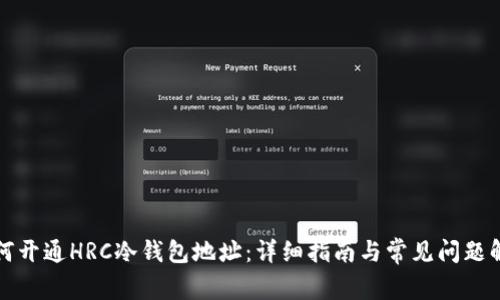 如何开通HRC冷钱包地址：详细指南与常见问题解答