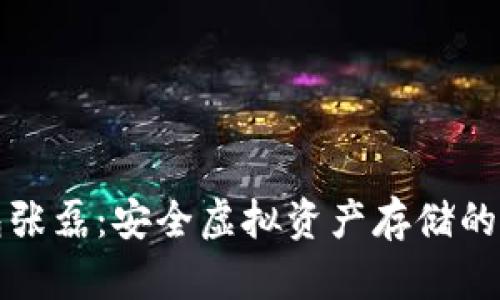 小贝壳冷钱包张磊：安全虚拟资产存储的完美解决方案