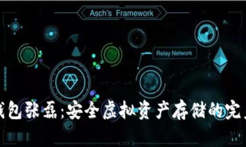 小贝壳冷钱包张磊：安全虚拟资产存储的完美解决方案