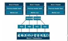如何在正规渠道购买BitP官