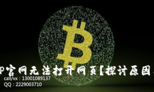 为什么BitP官网无法打开网页？探讨原因与解决方法