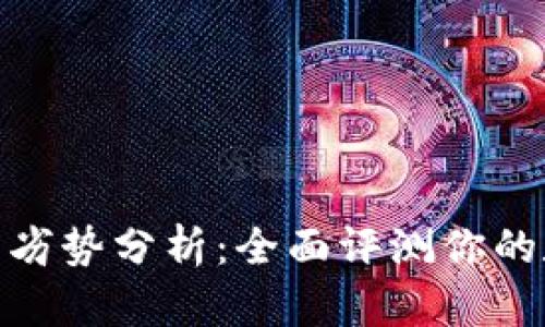 Bitp钱包的优势与劣势分析：全面评测你的数字资产管理选择