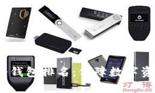 2023年世界十大冷钱包排名：保障数字资产安全的最佳选择