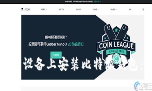 如何在苹果设备上安装比特派钱包：详细指南