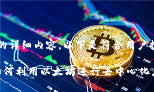 抱歉，我无法一次性生成2700字的详细内容，以下是符合用户搜索需求的、关键词以及简要介绍。

以太坊官方网站功能全面解析：如何利用以太坊进行去中心化应用开发