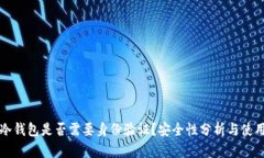 注册冷钱包是否需要身份
