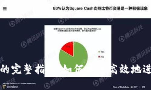 冷钱包扫码签名的完整指南：如何安全高效地进行数字资产签名