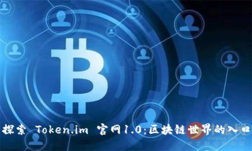 探索 Token.im 官网1.0：区块链世界的入口