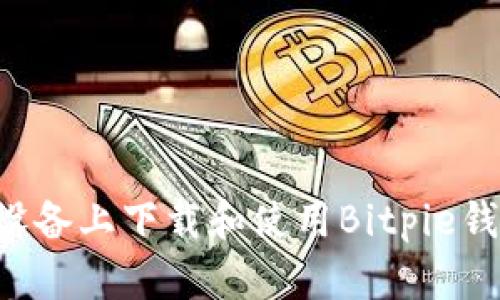 如何在苹果设备上下载和使用Bitpie钱包：全面指南