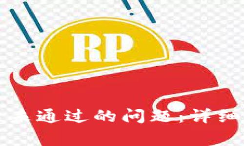 如何解决比特派审核未通过的问题：详细攻略与常见问题解析