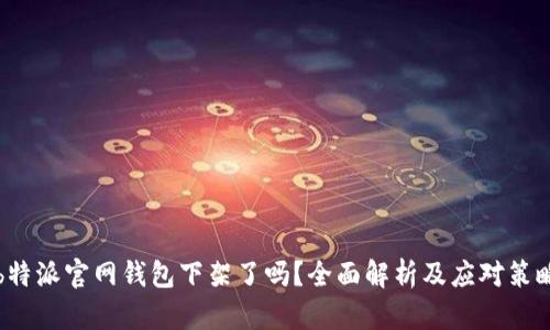 b特派官网钱包下架了吗？全面解析及应对策略