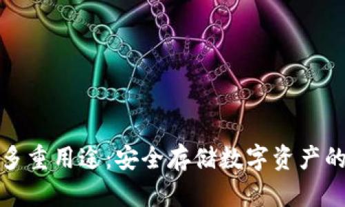 冷钱包的多重用途：安全存储数字资产的最佳选择