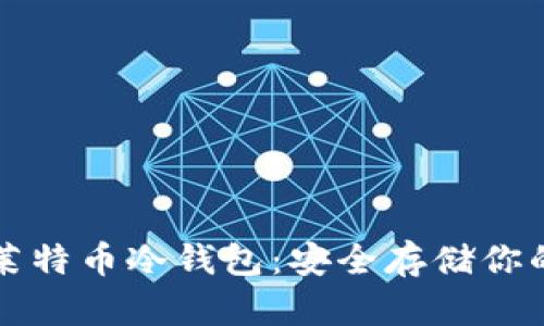 如何制作莱特币冷钱包：安全存储你的数字资产