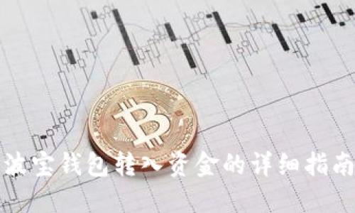 波宝钱包转入资金的详细指南