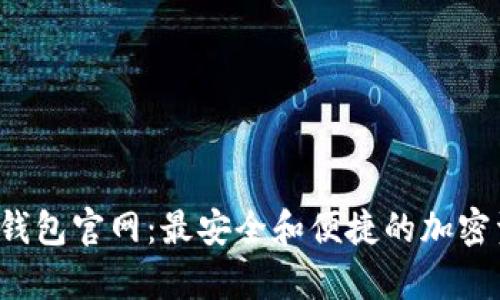 探索Bitkeep钱包官网：最安全和便捷的加密资产管理工具