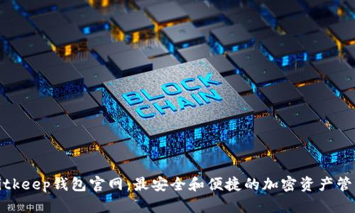 探索Bitkeep钱包官网：最安全和便捷的加密资产管理工具