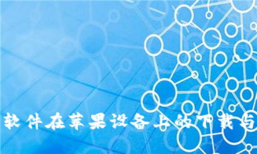 : 比特派软件在苹果设备上的下载与使用指南