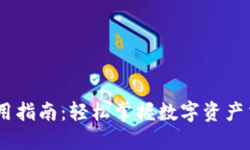 U币APP使用指南：轻松掌握数字资产交易与管理