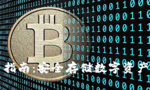冷钱包使用指南：安全存储数字资产的最佳实践