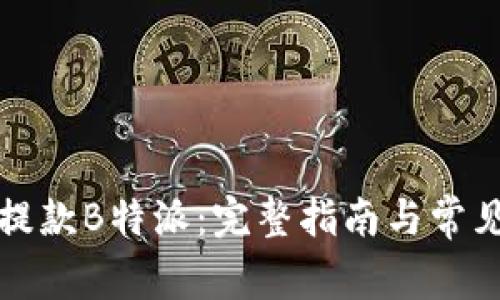 如何顺利提款B特派：完整指南与常见问题解答