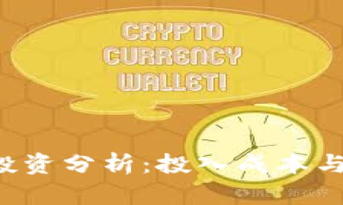 Bitkeep投资分析：投入成本与收益概况