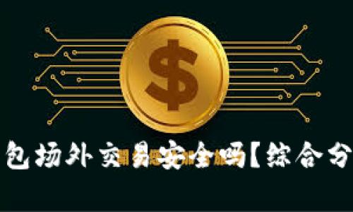 比特派钱包场外交易安全吗？综合分析与建议