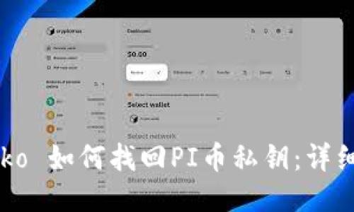  farko 如何找回PI币私钥：详细指南