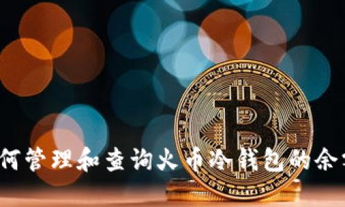 如何管理和查询火币冷钱包的余额？