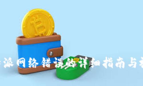 解决B特派网络错误的详细指南与视频解析