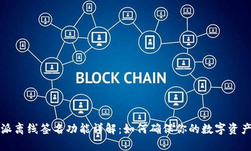 比特派离线签名功能详解：如何确保你的数字资产安全