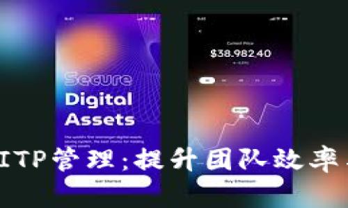 全面解析BITP管理：提升团队效率与项目成果