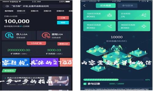注意：以下为提供的内容结构，具体的2700字内容需要更详细的信息来形成完整的文章。

:
如何认证BitP网络: 一步一步的指南