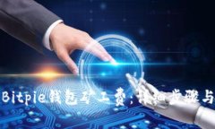 如何充值Bitpie钱包矿工费