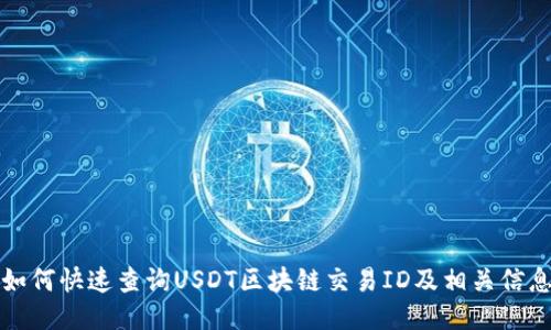 如何快速查询USDT区块链交易ID及相关信息