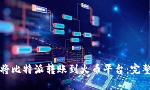 如何将比特派转账到火币平台：完整指南